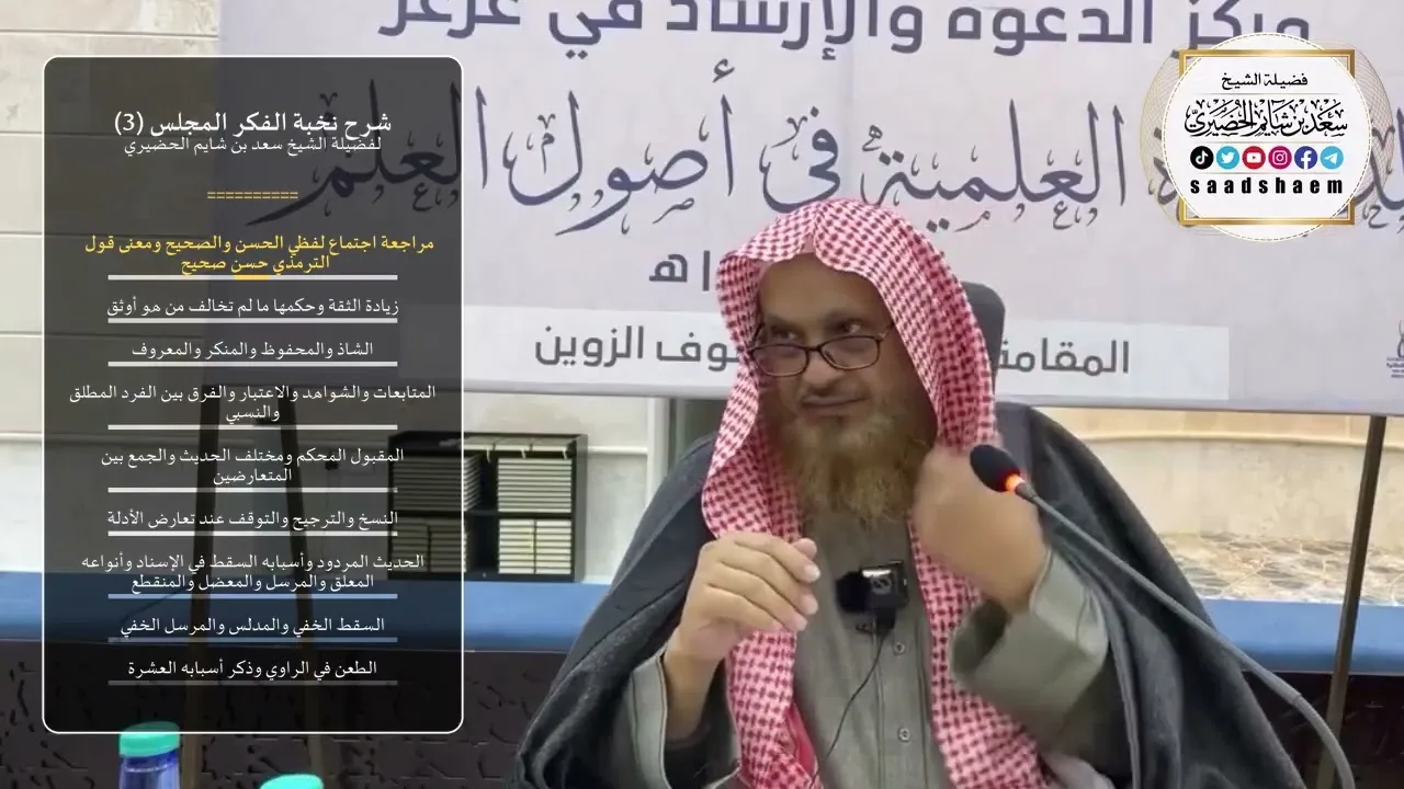 شرح نخبة الفكر - الشيخ الثاني - المجلس (3) للشيخ سعد بن شايم الحضيري