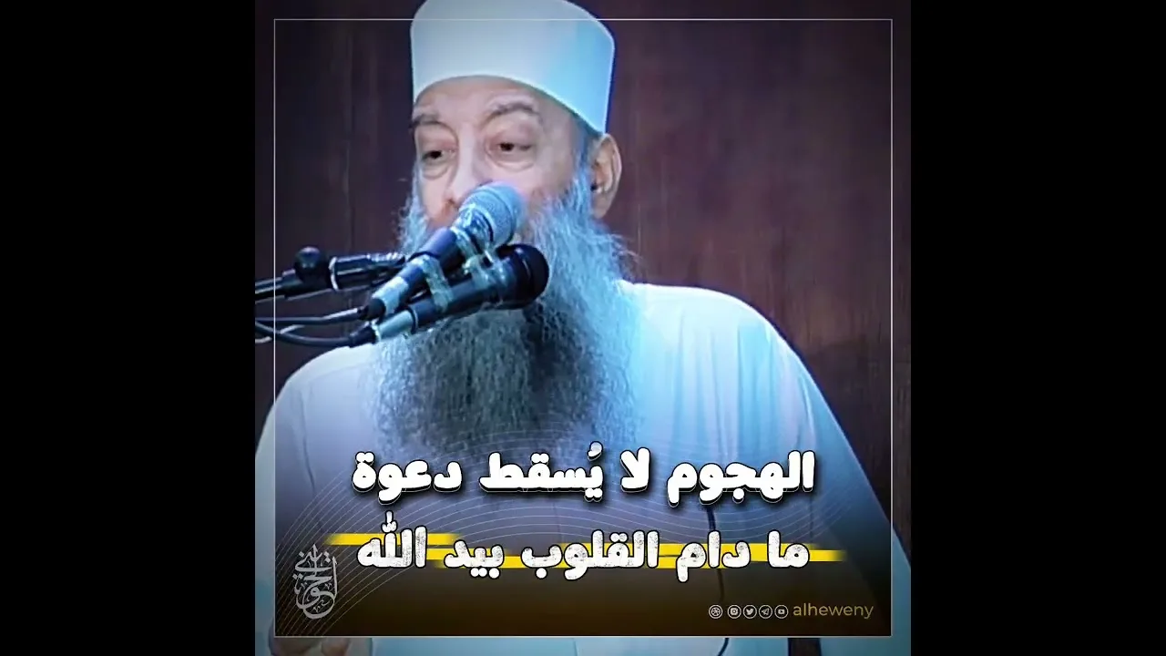 كلمة محدث : الهجوم لا يُسقط دعوة… ما دام القلوب بيد الله#الحويني رحمه الله