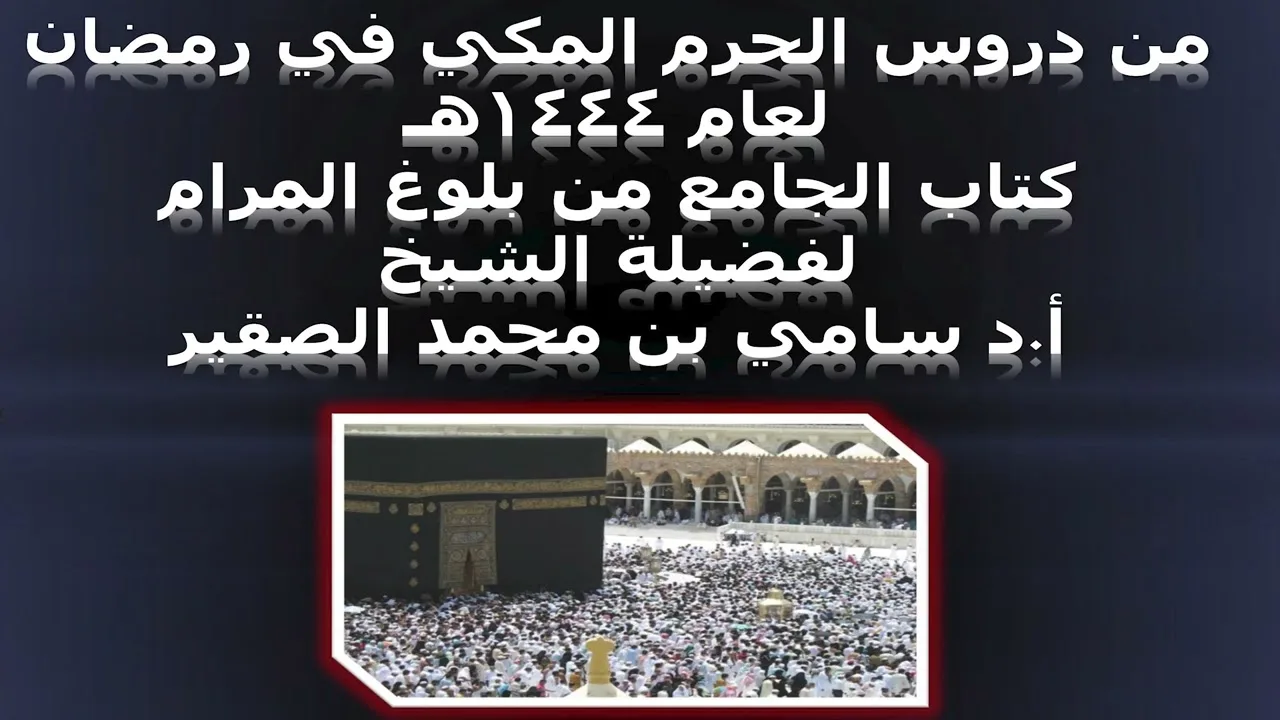 كتاب الجامع من بلوغ المرام - المجلس الحادي عشر - 15رمضان 1444هـ