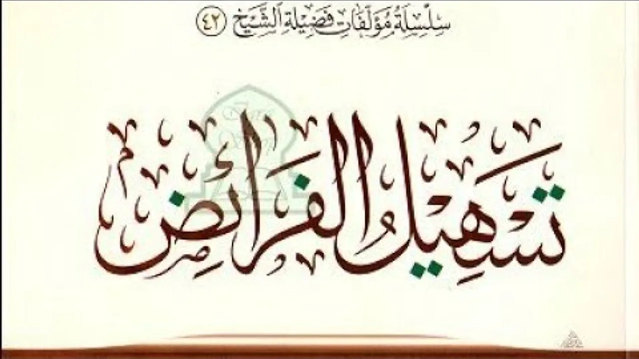 تسهيل الفرائض  ( ٢٧ )