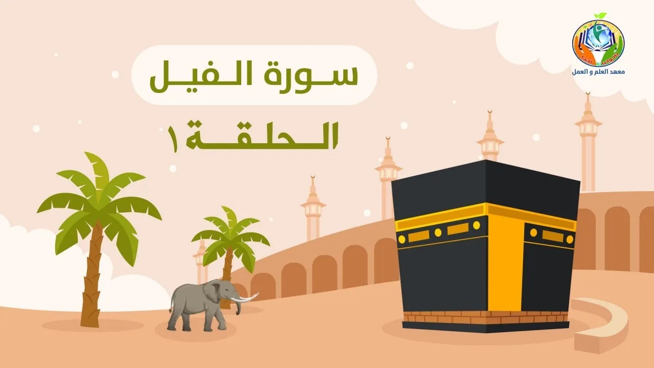 دراسة تدبرية لسورة الفيل 1 | د.شريف طه يونس