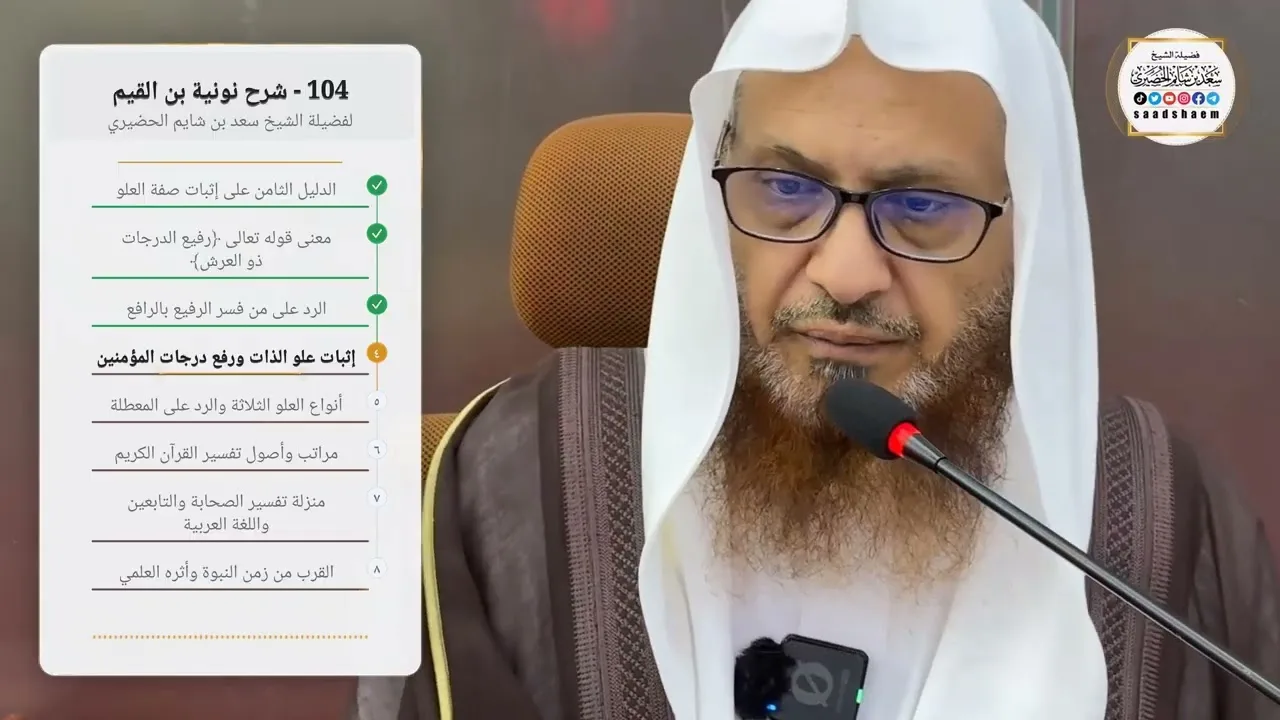 104 - شرح نونية بن القيم لفضيلة الشيخ سعد بن شايم الحضيري