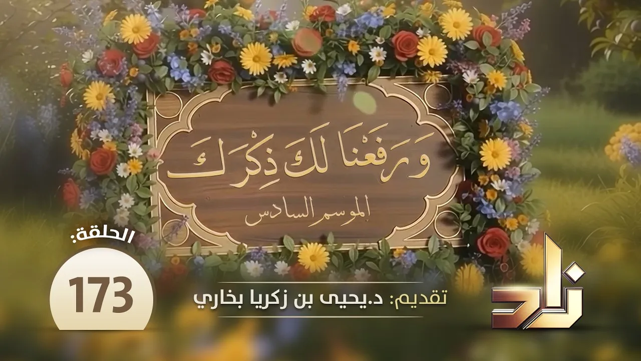 أول ظعينة تهاجر مع زوجها || ورفعنا لك ذكرك ( الموسم السادس ) || د. يحيى بن زكريا بخاري