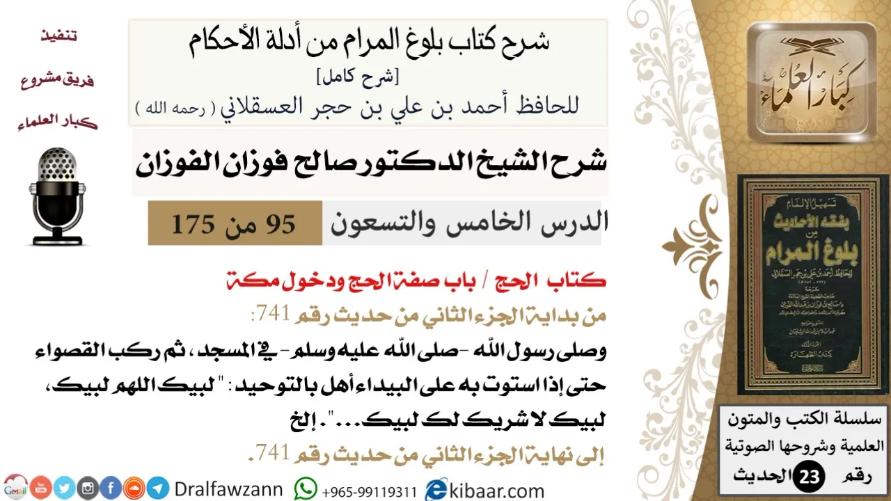 95 من 175 /شرح بلوغ المرام/الحج/صفة الحج ودخول مكة/صالح الفوزان/الحديث/كبار العلماء