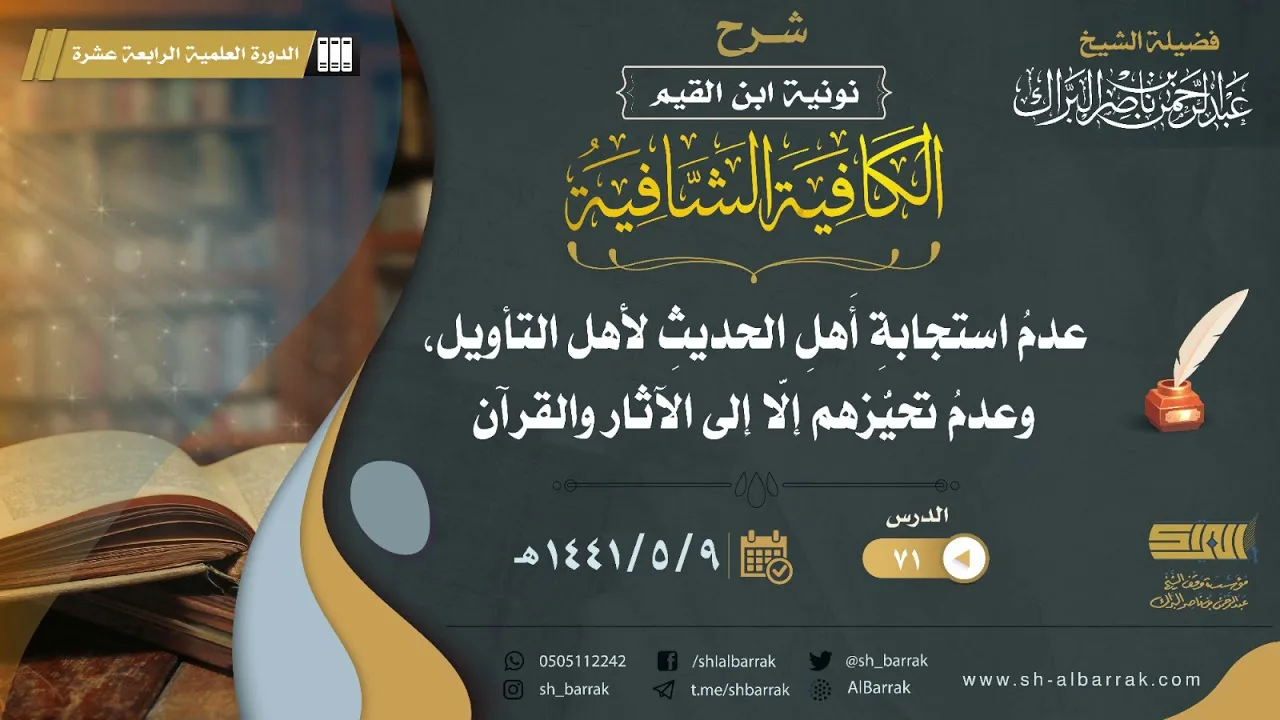 (71) عدم استجابة أهل الحديث لأهل التأويل، وعدم تحيزهم إلا إلى الآثار والقرآن -الشيخ عبدالرحمن البراك