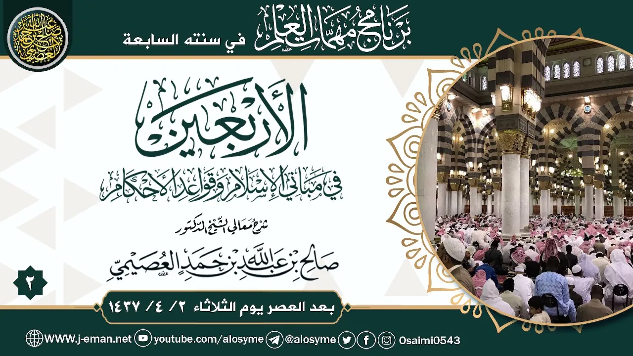شرح الأربعين 2