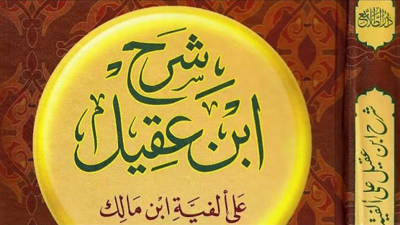 تسهيل شرح ابن عقيل ( ١٥ )