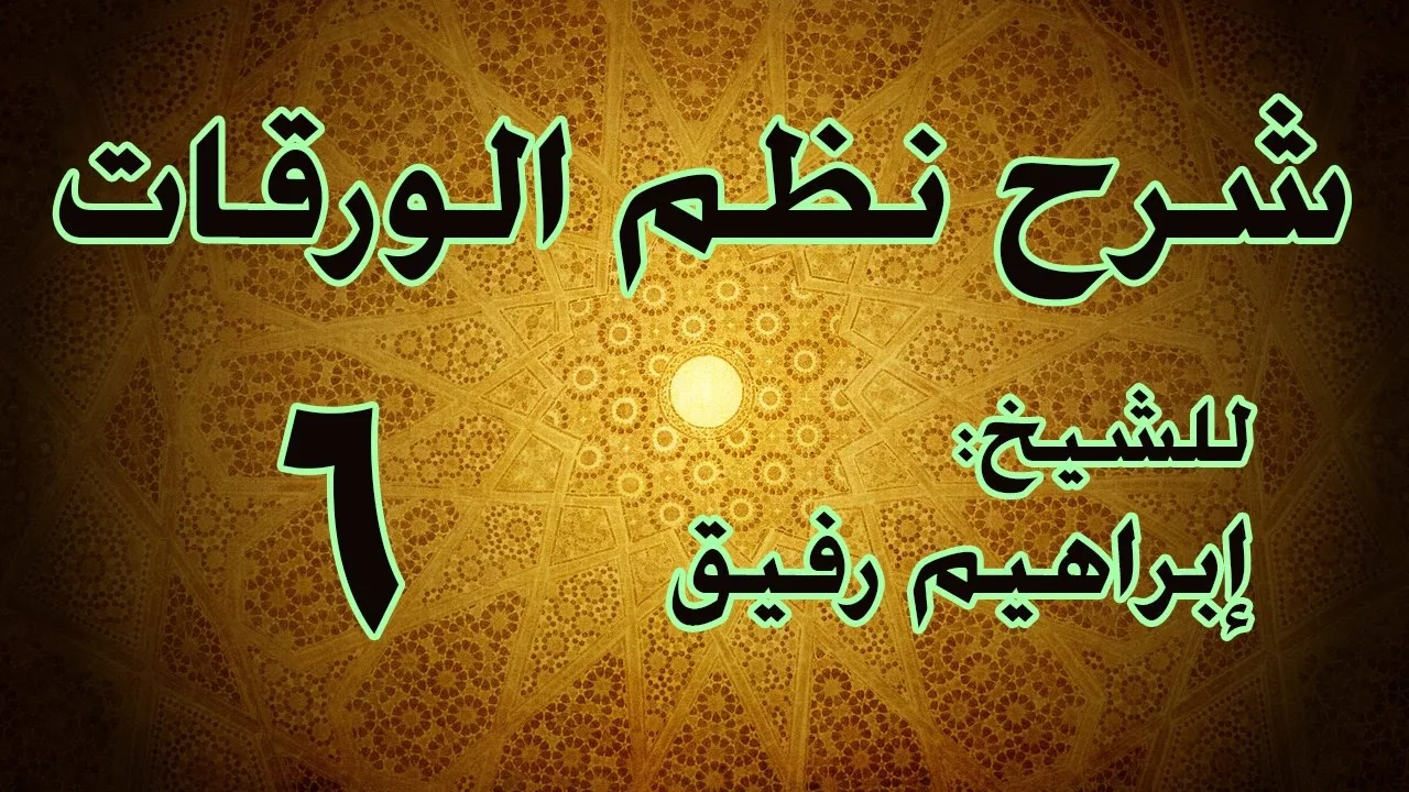 شرح نظم الورقات 6 - الشيخ إبراهيم رفيق-المستوى الأول