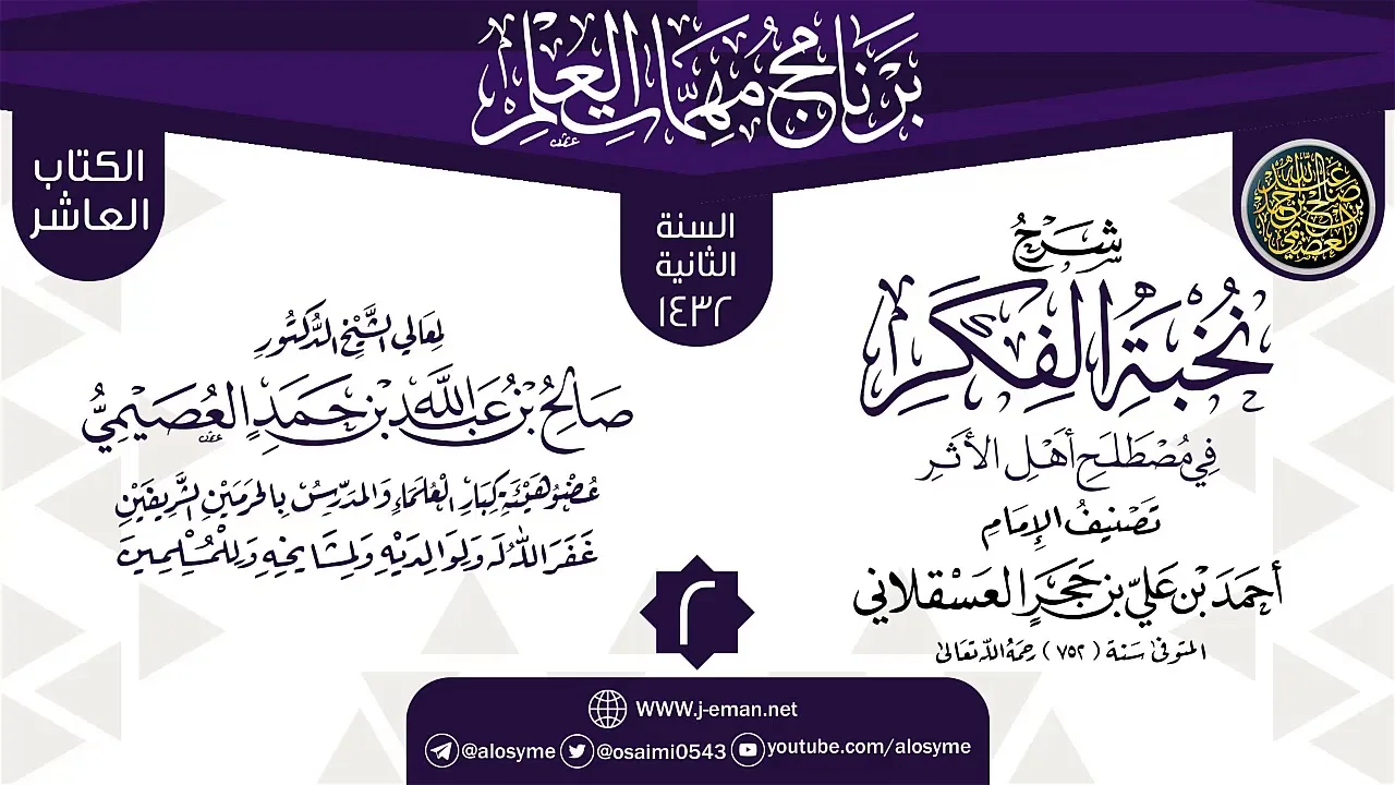 المجلس 2 من شرح (نخبة الفكر في مصطلح أهل الأثر) | برنامج مهمات العلم 1432 | الشيخ صالح العصيمي