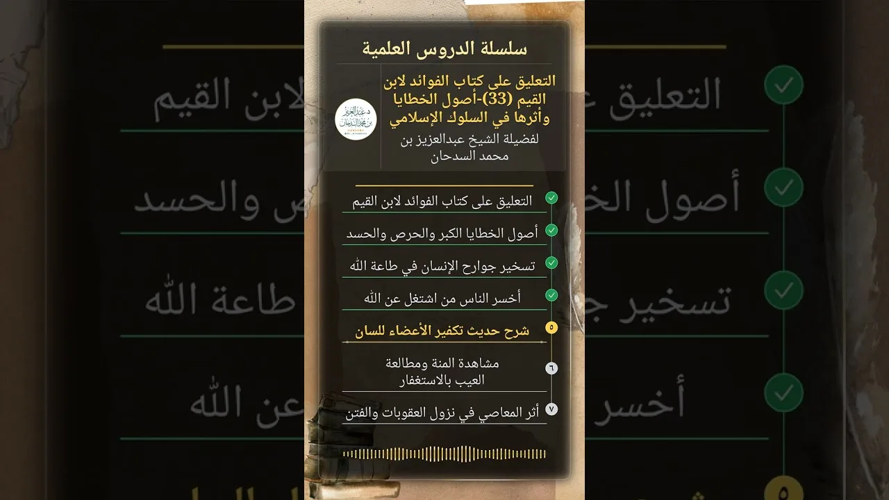 التعليق على كتاب الفوائد لابن القيم (33)-أصول الخطايا وأثرها في السلوك الإسلامي للشيخ السدحان