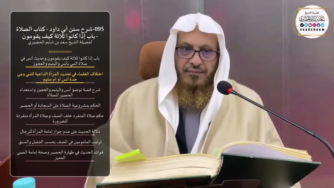 095-شرح سنن أبي داود - كتاب الصلاة - باب إذا كانوا ثلاثة كيف يقومون - الشيخ سعد بن شايم الحضيري