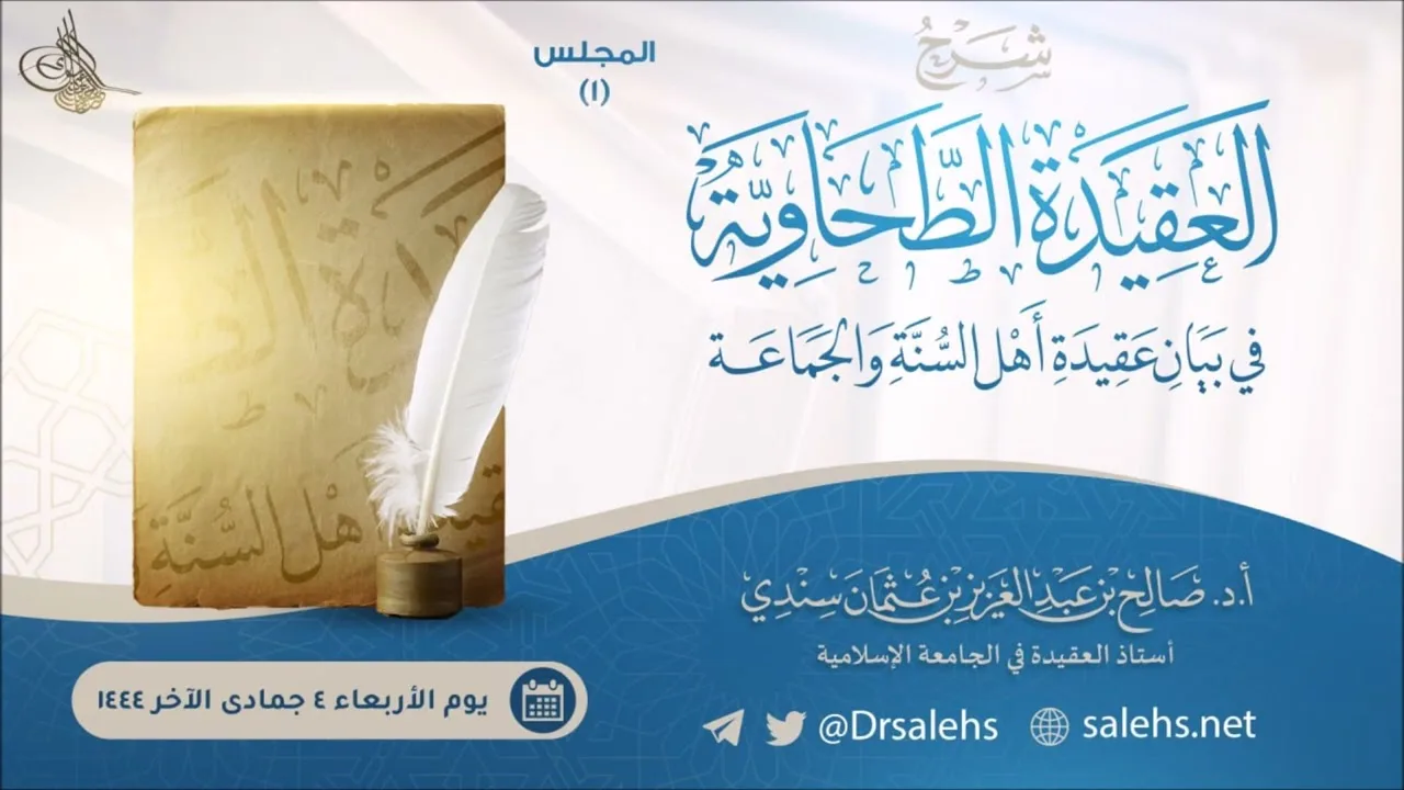 شرح العقيدة الطحاوية، المجلس ‏(١) | أ.د. صالح سندي.
