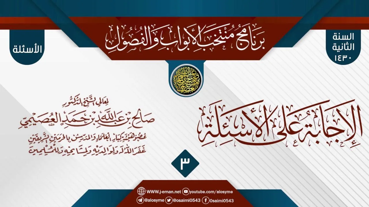 المجلس 3 من الإجابة عن سؤالات برنامج (منتخب الأبواب والفصول) الثاني ١٤٣٠ | الشيخ صالح العصيمي