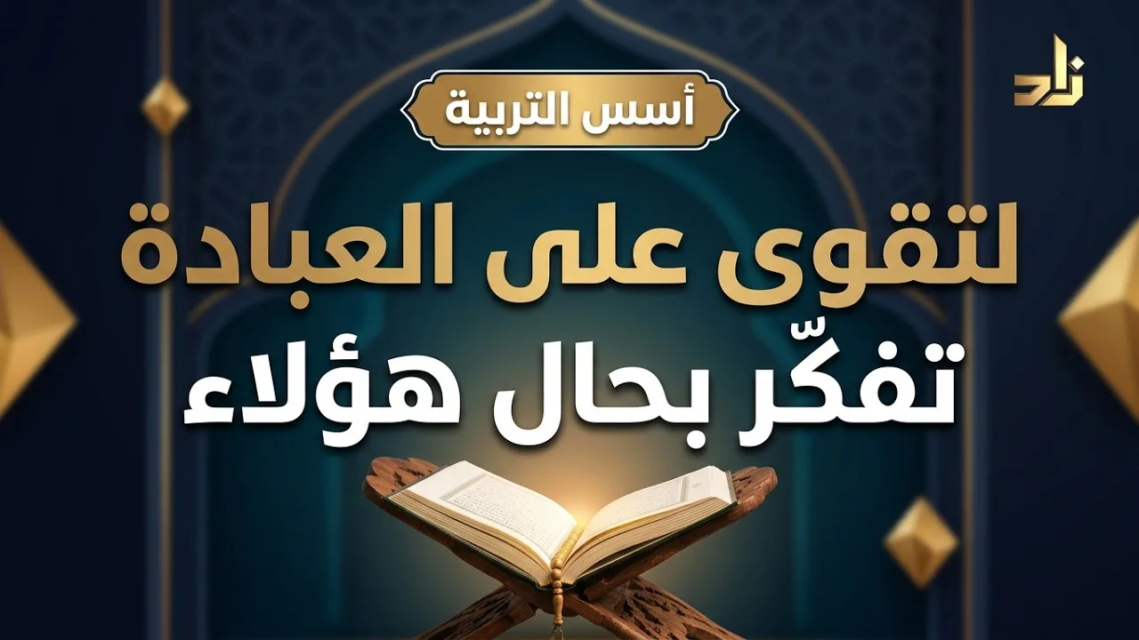لتقوى على العبادة تفكّر بحال هؤلاء || د. خالد بن أحمد السعدي