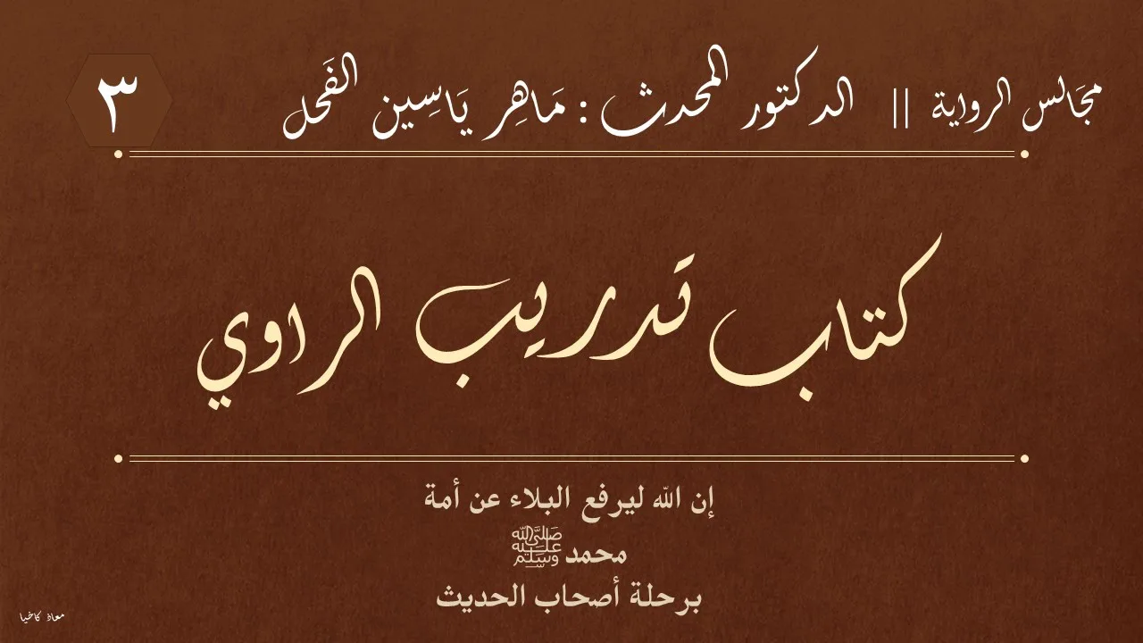 3 - كتاب تدريب الراوي || مجالس الرواية : د.ماهر ياسين الفحل