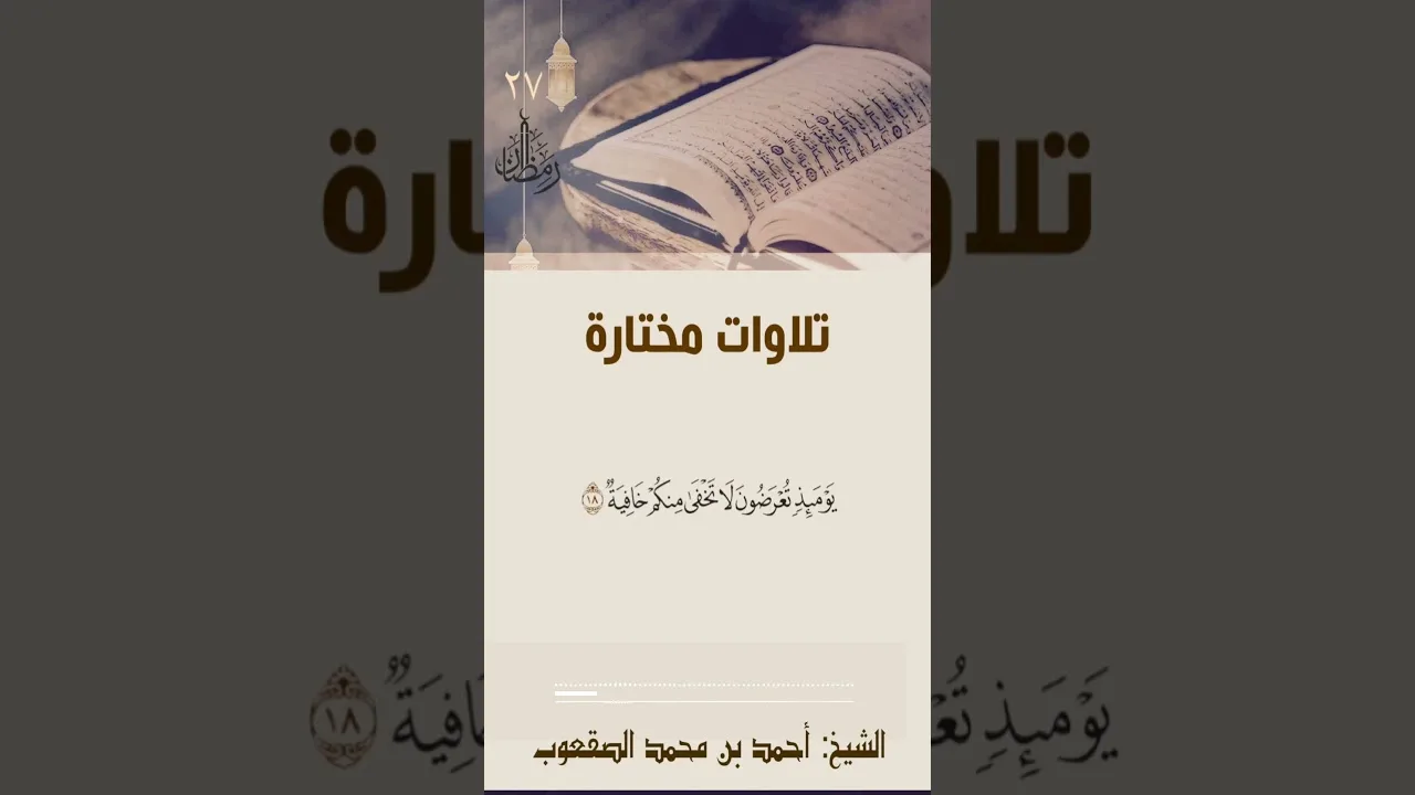 ٢٧/ رمضان تلاوة مختارة