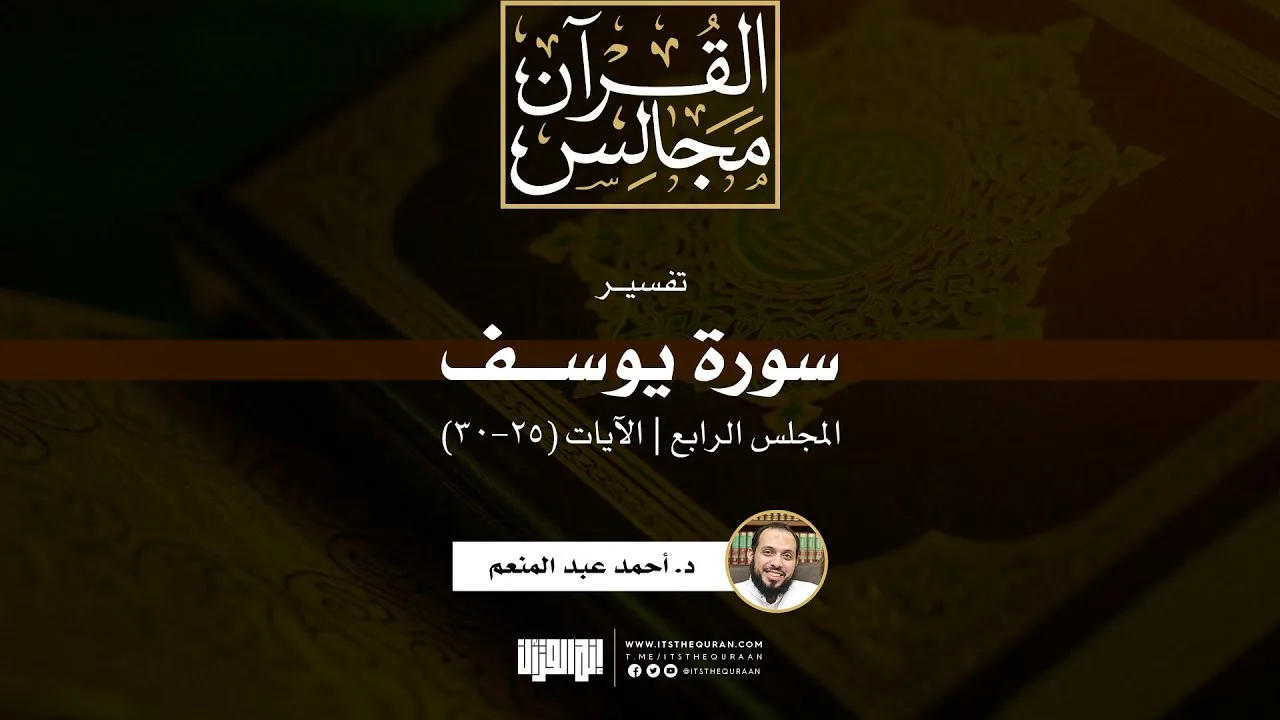 تفسير سورة يوسف (4) | الآيات (25-30) | د. أحمد عبد المنعم