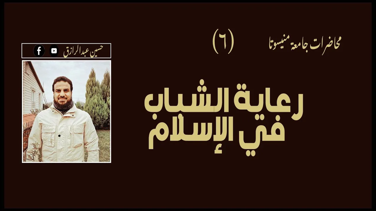 محاضرات | حسين عبدالرازق | ٦ رعاية الشباب في الإسلام