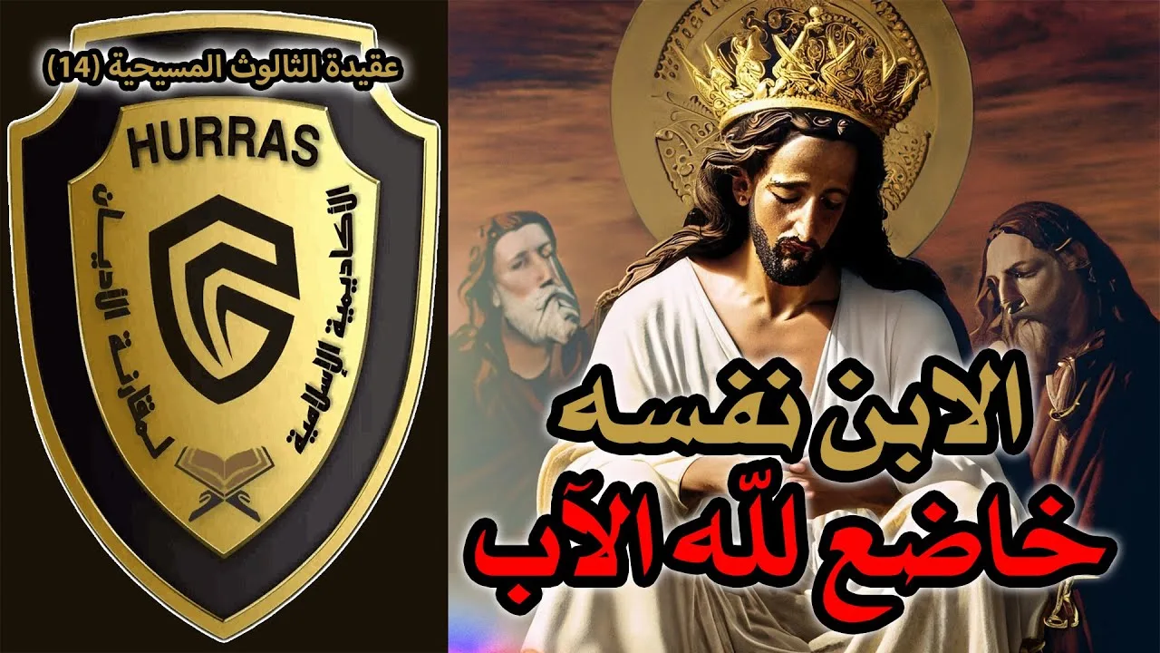 يسوع الابن الخاضع لله الآب | أكاديمية حراس العقيدة | عقيدة الثالوث المسيحية 14