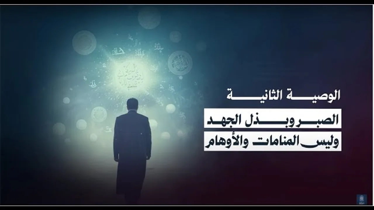 🔴 الوصية الثانية لطلاب مدرسة الأستاذ الشيخ حازم أبوإسماعيل: الصبر وبذل الجهد وليس المنامات والأوهام