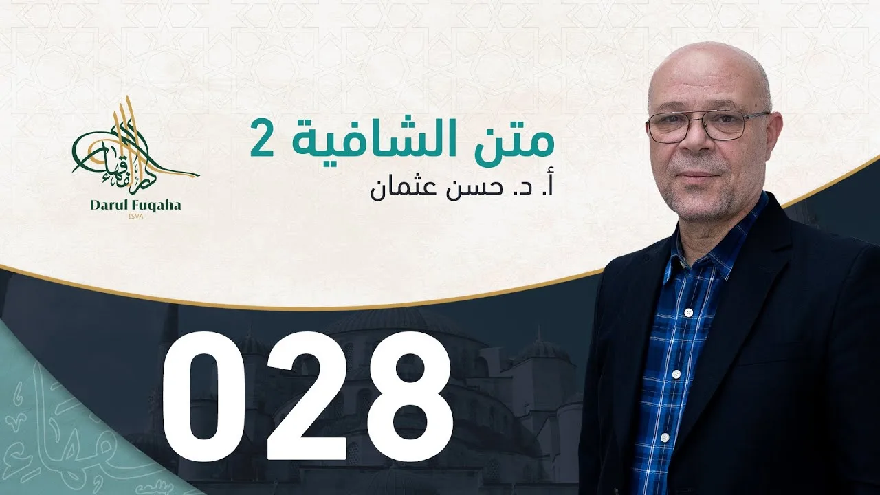 متن الشافية - 28 - الفصل الرابع عشر - أ. د.  حسن العثمان