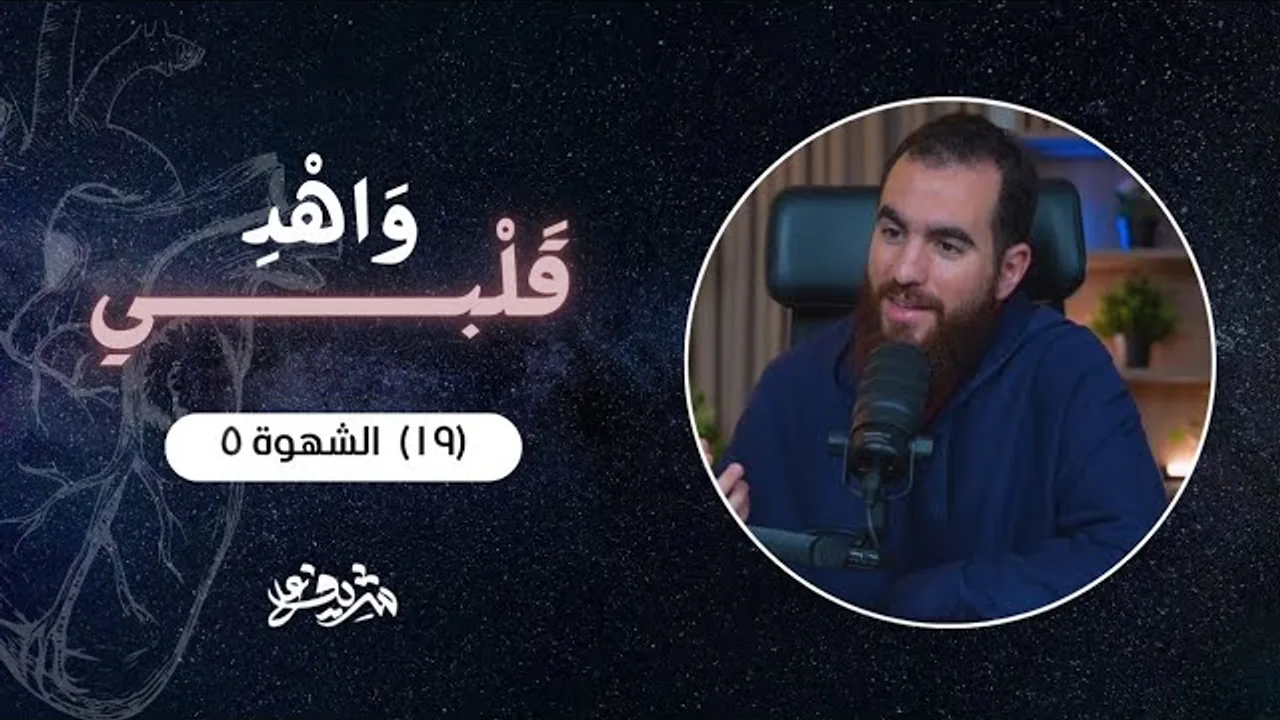 ١٩- الشهوة (٥) - غض البصر وتيسير الزواج - أثر ضعف الإيمان - وَاهْدِ قَلْبِي - شريف علي
