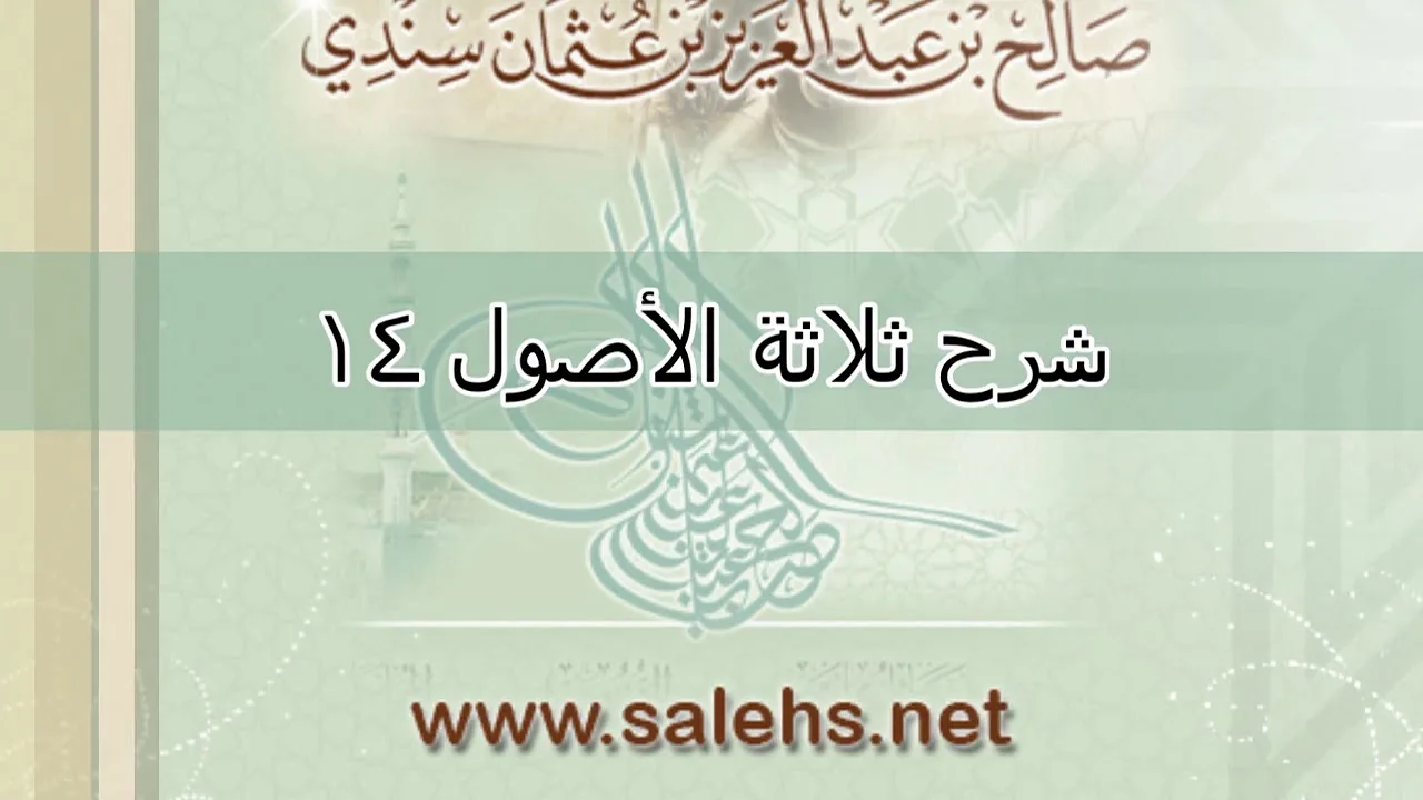 شرح ثلاثة الأصول للشيخ صالح السندي 14 (الشرح الثاني)