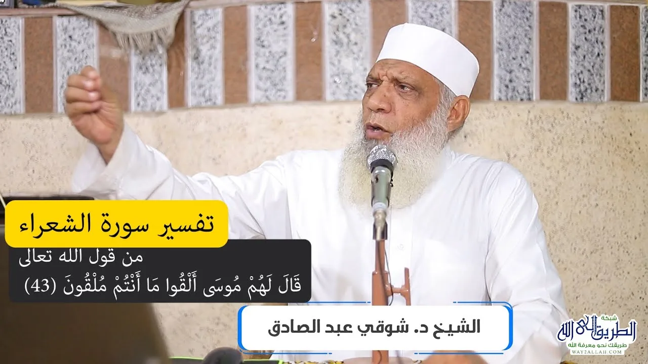 04 تفسير سورة الشعراء (4) من قول الله تعالى (قال لهم موسى ألقوا من أنتم ملقون) الآيات 43-52