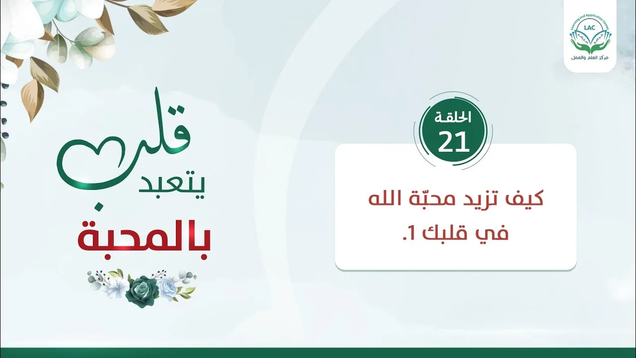 كيف تزيد في محبّة الله في قلبك 1 | الحلقة 21 | سلسلة قلب يتعبد بالمحبة | د.شريف طه يونس
