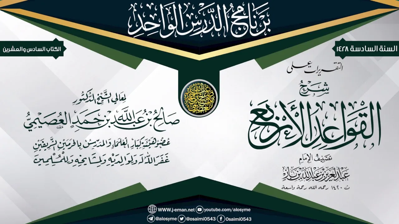 التقريرات على (شرح القواعد الأربع)  للعلامة ابن باز | الشيخ صالح العصيمي