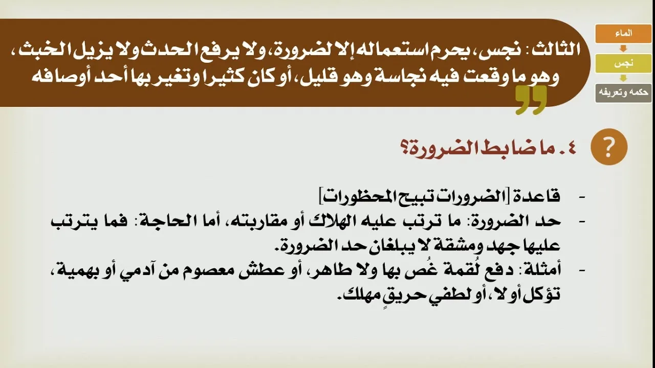 شرح الدليل [06] - كتاب الطهارة - الماء النجس