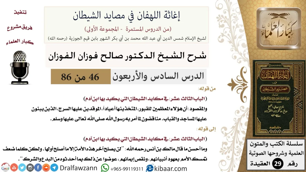 46 من 86 /شرح كتاب إغاثة اللهفان في مصائد الشيطان/المساجد والقباب/صالح الفوزان/العقيدة/كبار العلماء