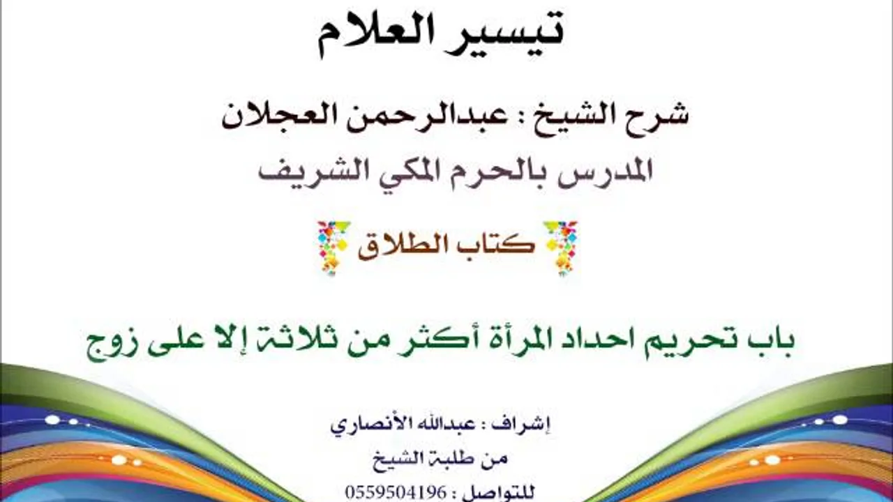 تيسير العلام | شرح الشيخ عبدالرحمن العجلان | 173- كتاب الطلاق | باب تحريم احداد المرأة أكثر من ثلاثة