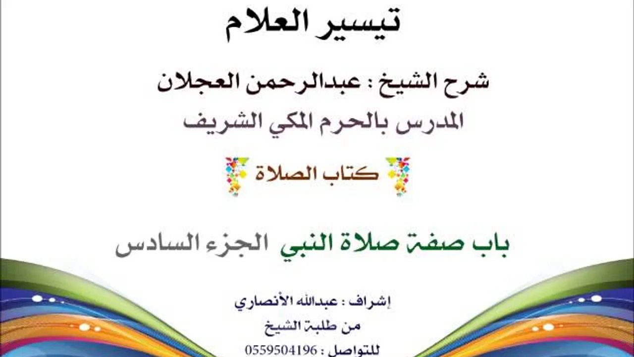 تيسير العلام | شرح الشيخ عبدالرحمن العجلان | 53- كتاب الصلاة | باب صفة صلاة النبي 6