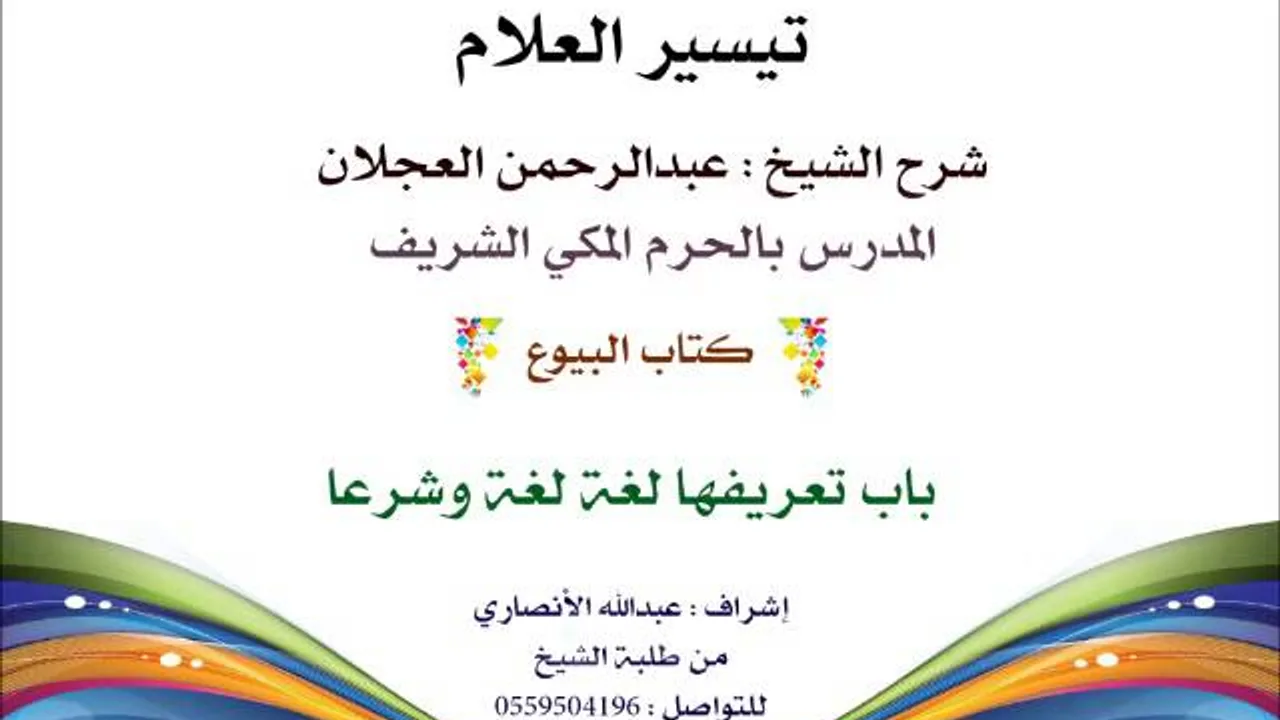 تيسير العلام | شرح الشيخ عبدالرحمن العجلان | 123- كتاب البيوع | باب تعريفها لغة وشرعا