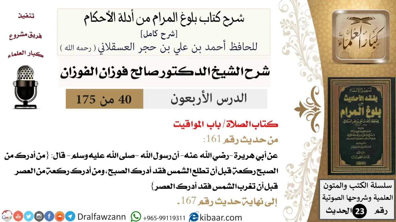 40 من 175 /شرح بلوغ المرام/الصلاة/المواقيت/صالح الفوزان/الحديث/كبار العلماء