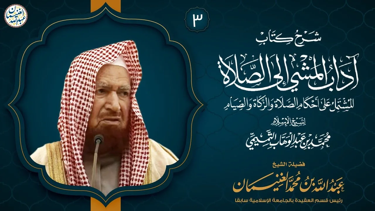 ٣. شرح آداب المشي إلى الصلاة (درس ٣) الشيخ د. عبدالله الغنيمان