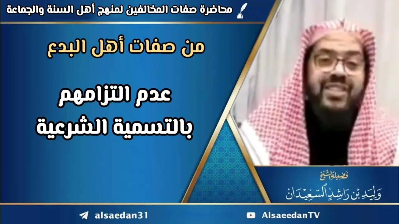 من صفات أهل البدع: عدم التزامهم بالتسمية الشرعية