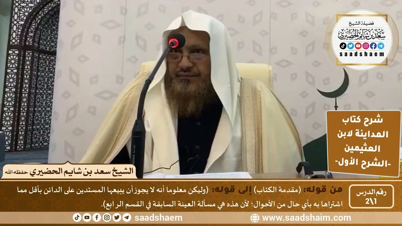 شرح كتاب المداينة لابن العثيمين (1) الشرح الأول - الشيخ سعد بن شايم الحضيري