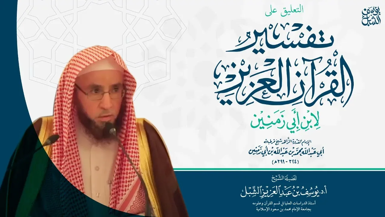 113- التعليق على تفسير ابن أبي زمنين | سورة غافر (٢٨-آخرها)