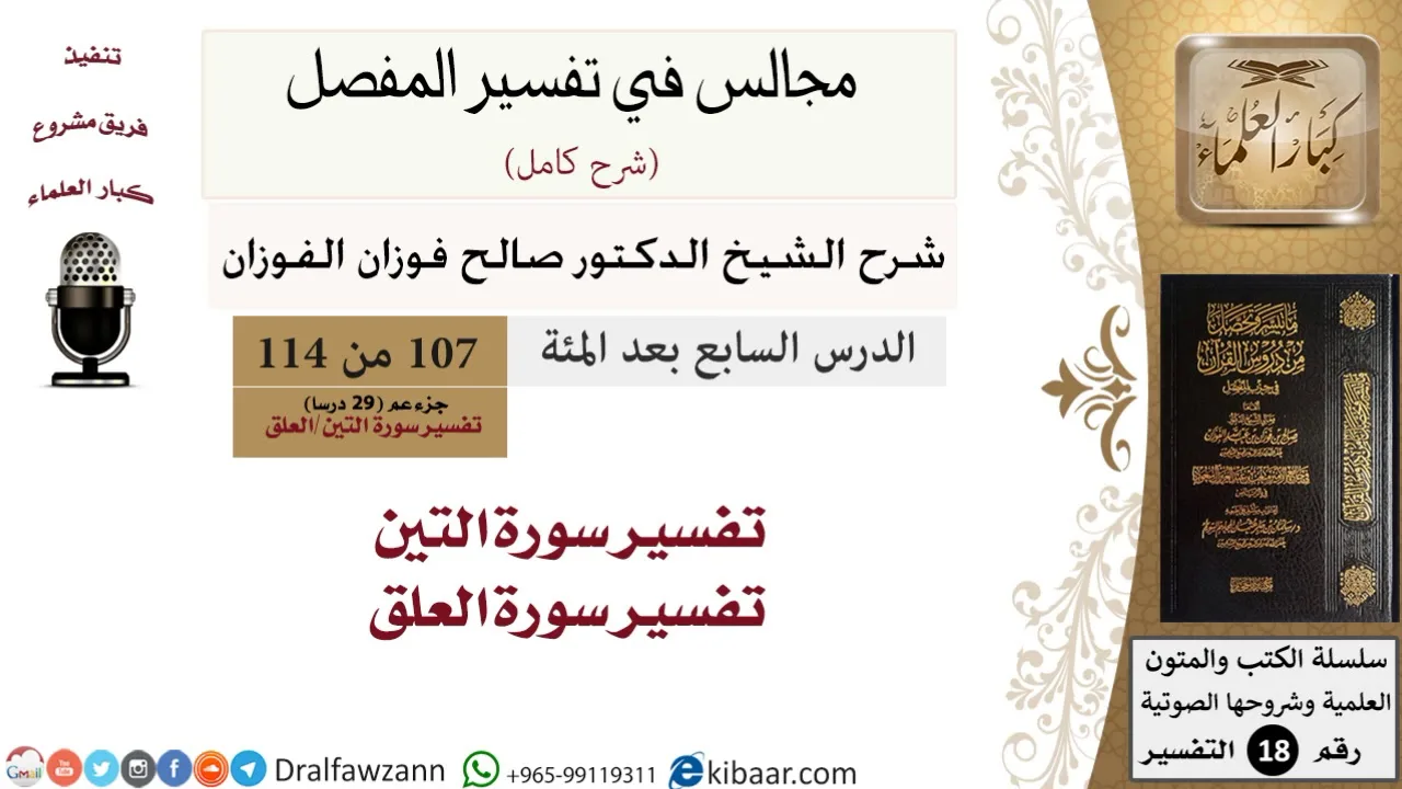 107 من 114/المجالس في تفسير المفصل/صالح الفوزان/تفسير جزء عم/سورة التين والعلق