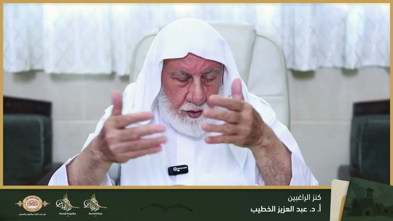 كنز الراغبين (1) - 08 - الفصل العشرين - أ. د. عبد العزيز الخطيب