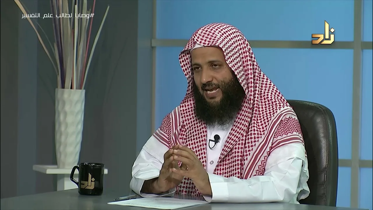 وصايا لطالب علم التفسير || برنامج منهجية طلب العلم |14| د.منصور الغامدي