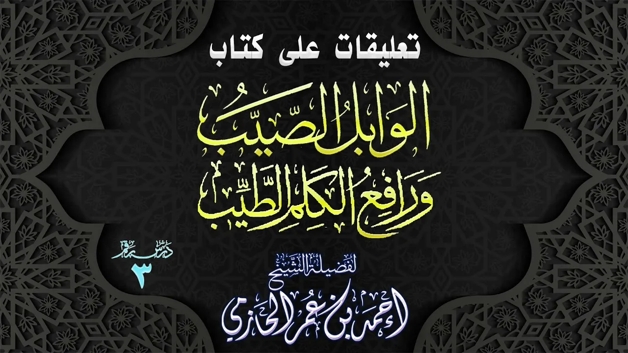 تعليقات على كتاب | الوابل الصيب ورافع الكلم الطيب | 3