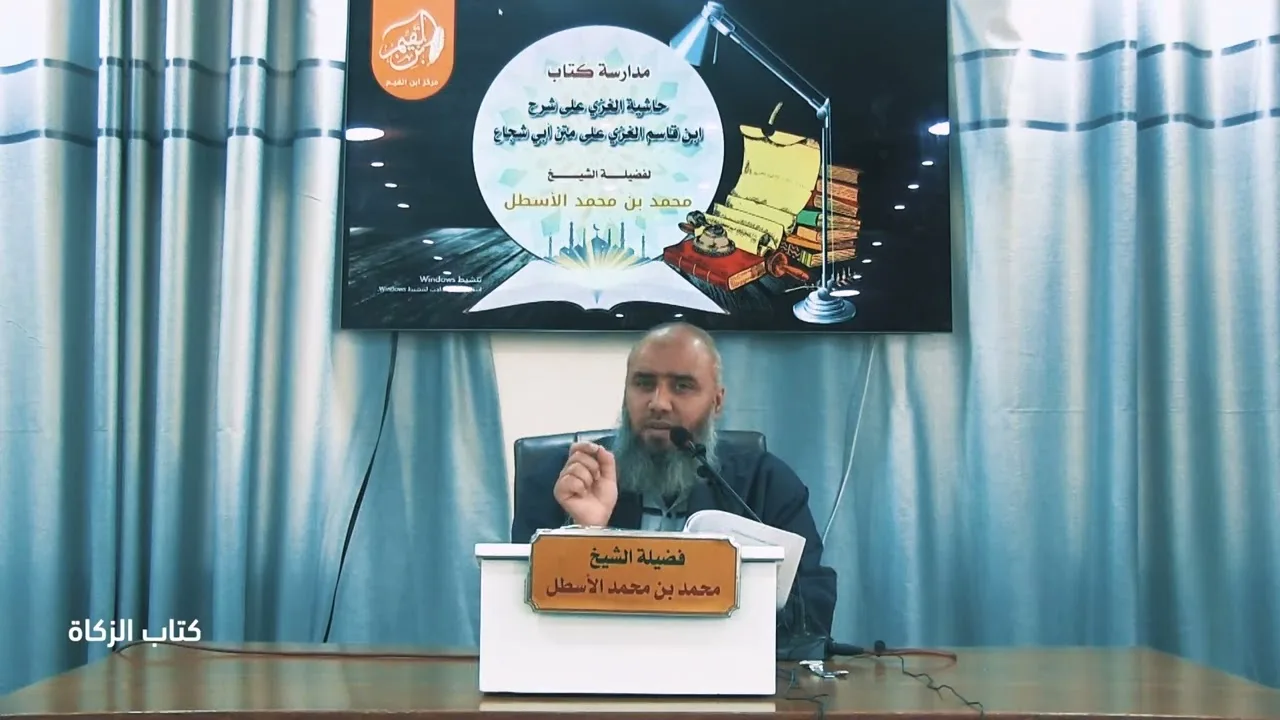 حاشية الغزي على شرح ابن قاسم الغزي (52) كتاب الزكاة (10) محمد بن محمد الأسطل