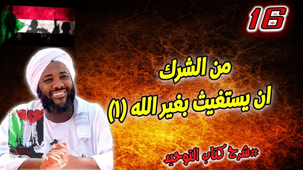 16- من الشرك ان يستغيث بغير الله 1 | شرح كتاب التوحيد | محمد سيد حاج