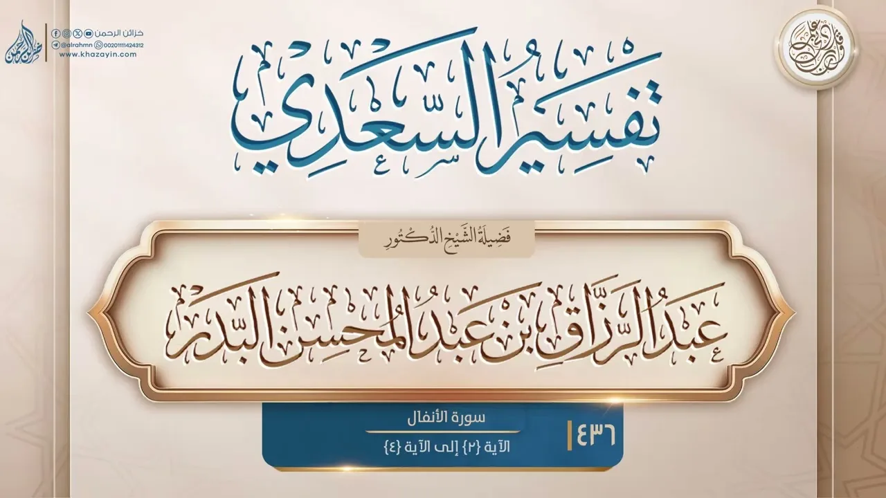 تفسير السعدي {سورة الأنفال} {الآية 2 إلى الآية 4} {{436}} الدكتور عبد الرزاق بن عبد المحسن البدر