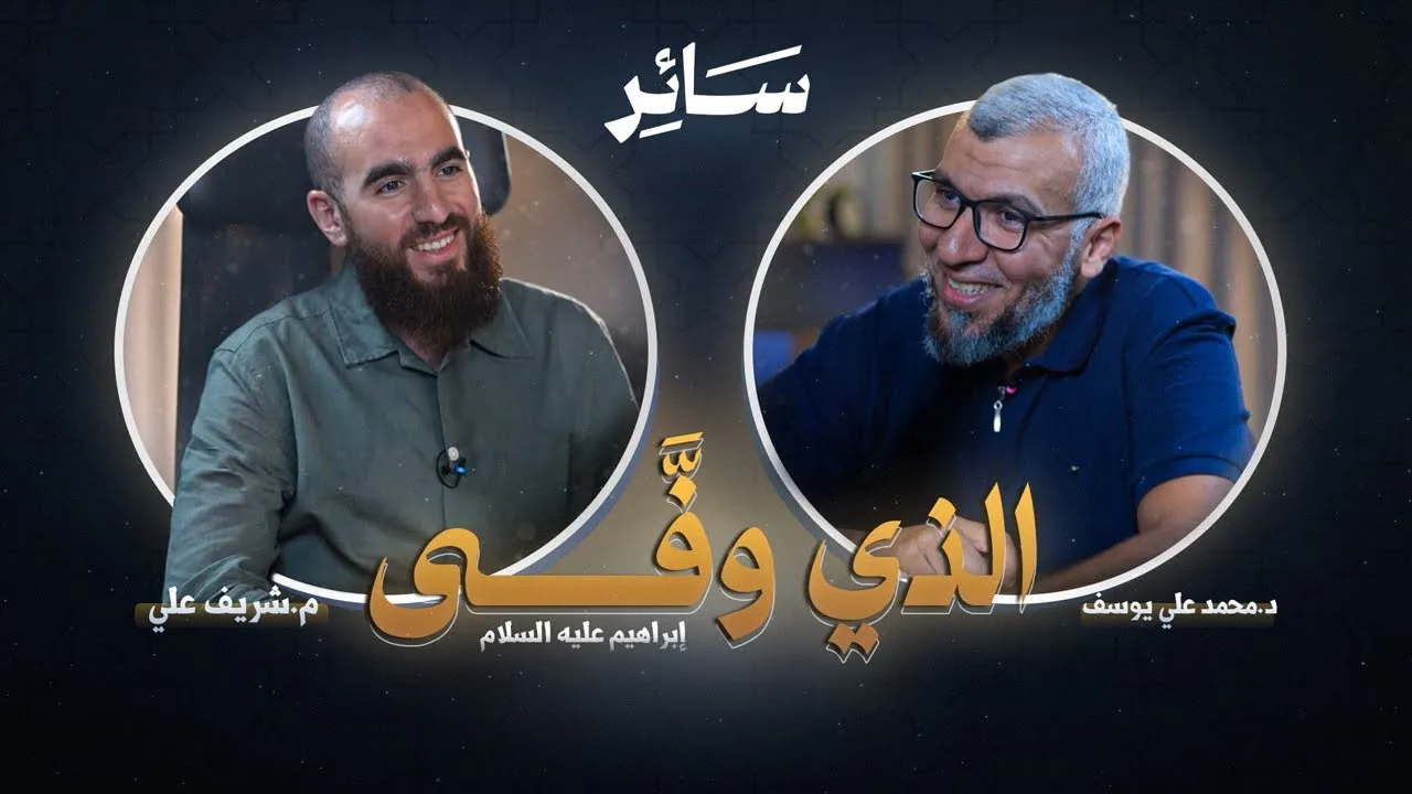 الذي وفَّى - سَــائِر - د. محمد علي يوسف