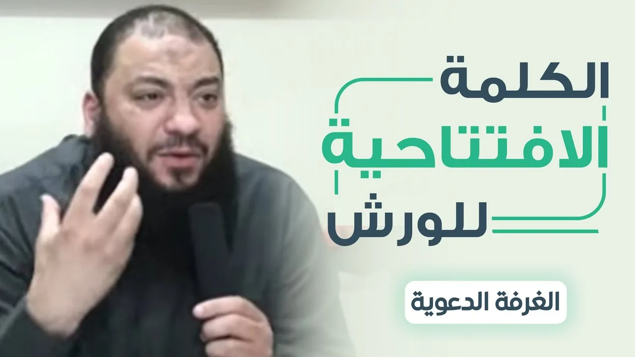 الكلمة الافتتاحية للورش | #الغرفة_الدعوية | د . حازم شومان