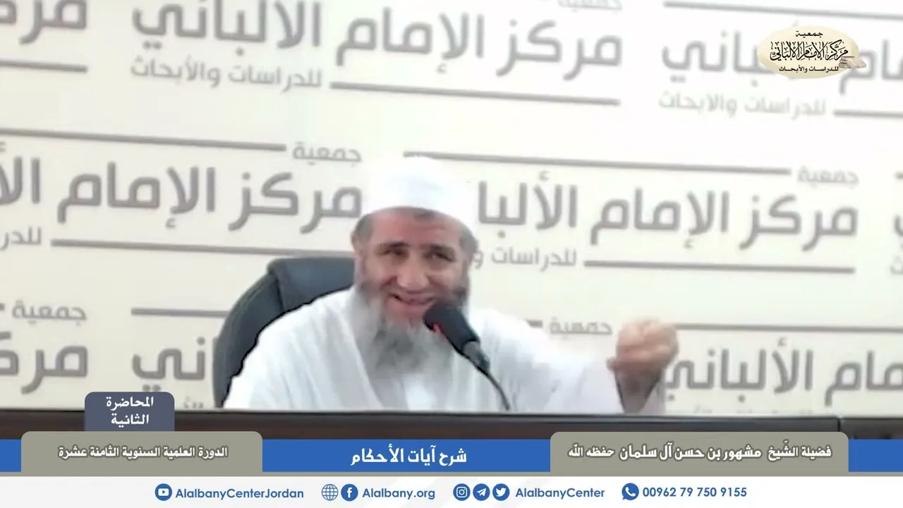 المحاضرة ٢ / نيل المرام في تفسير آيات الأحكام/ الدورة العلمية الثامنة عشرة / مركز الإمام الألباني